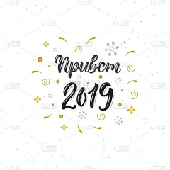 你好,2019,俄罗斯,壁纸刷,极简构图,华丽的,短语,请柬,写,问候