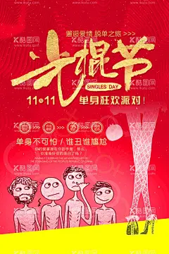 光棍节海报  - 源文件下载【酷图网】光棍节海报,光棍,黄色,粉色,PINK,酒吧,夜店,派对,单身,邪恶,鸡蛋,孤单,光棍派对,单身派对,双11,搞怪,恶搞,胸部,焦虑,光棍节派对,购物狂欢节,购物节,光棍节促销,KTV,舞会海报,光棍节节目,黄色派对,单身酒吧,表情,愚人节,蛋蛋,创意,