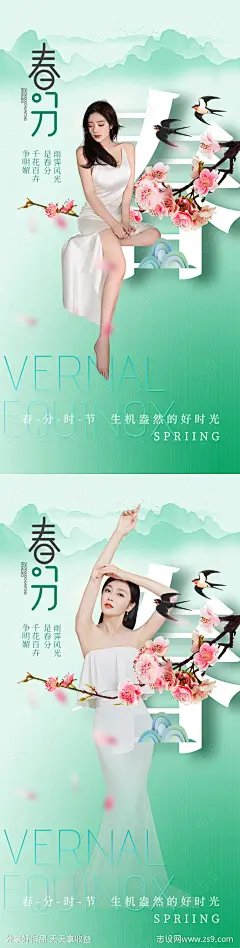 医美春分海报十二节气海报-源文件-志设网-zs9.com