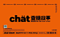 01/品牌策划：广州壹邦品牌策划出品
02/品牌命名∶查糖故事·CHAT STORG品牌
03/品牌后缀∶甜品茶饮专门店
04/品牌定位∶打造有视觉感冲击可盈利的网红打卡品牌
05/品牌打造∶品牌vi策划设计