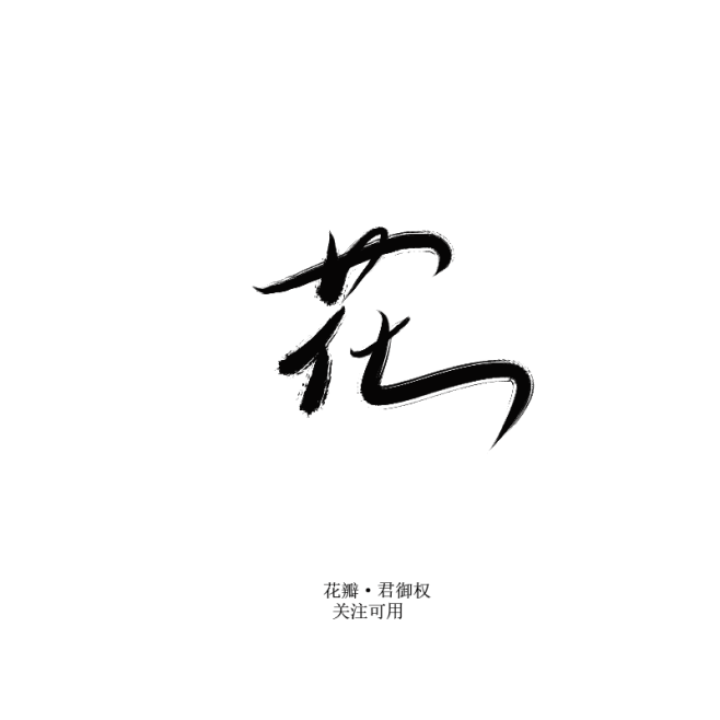 花 板写 关注可用 拒绝伸手党 私聊可商...