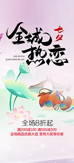 七夕节情人节活动海报
