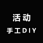 手工DIY