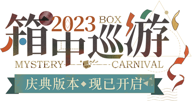《重返未来：1999》2023箱中巡游·...