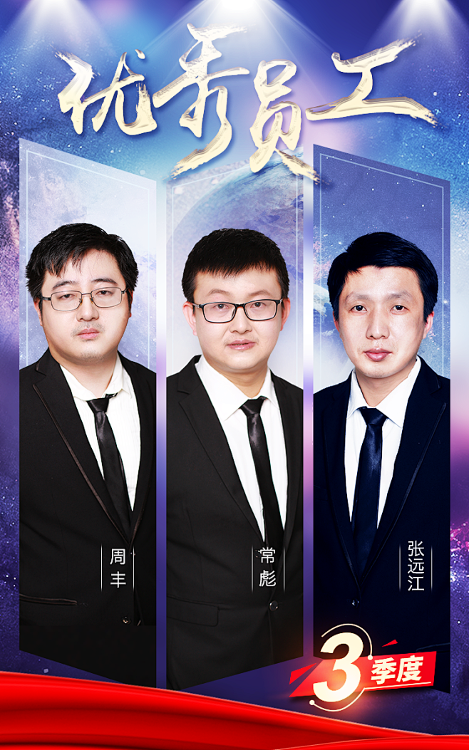 3季度优秀员工