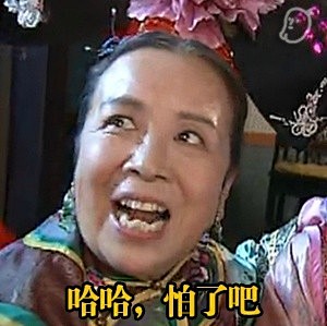 深宫老嬷，撕逼最爱！