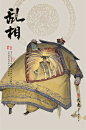 乱相_贰
