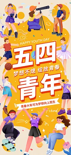 扁平风插画五四青年节宣传海报