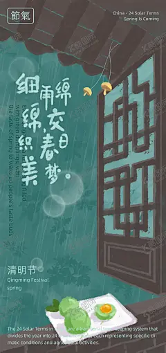 清明节海报 【酷图网】海报,中国传统节日,清明节,青团,毛毛雨,艾草,窗户,手绘,插画,