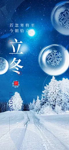 二十四节气立冬宣传活动海报