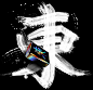 【知识星球：地产重案】@上山打草 ⇦点击查看字体设计｜國風