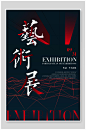 简约艺术毕业展板海报