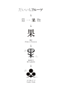 果物商店 品牌識別 : Designed by Grand Deluxe | Website