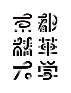 漩涡大脚采集到字