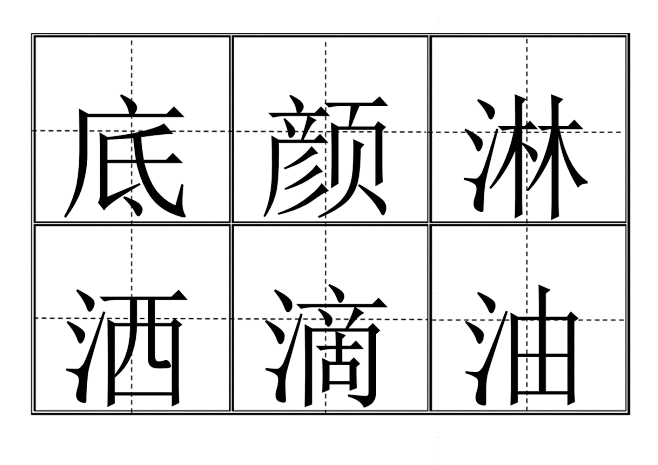 田字格生字卡人教版一年级(下册)生字表5...