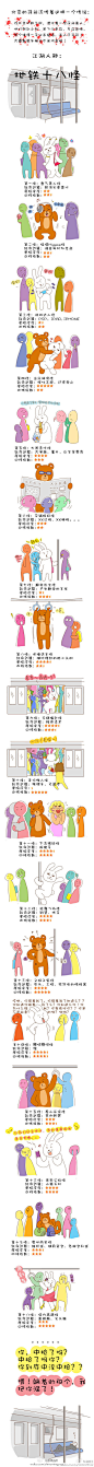 【“地铁十八怪”有没有你的影子？】近日，北京女孩@崔西王 画的一组反映地铁百态的漫画“地铁十八怪”引发上班族共鸣，其中包括香气袭人怪、当众调情怪、大胃贪吃怪、下流猥琐怪等。你乘地铁时，有看到过那几怪呢？你是其中一怪吗？作者说：希望大家笑过后，更加注重乘车礼仪 #搞笑# #动漫#