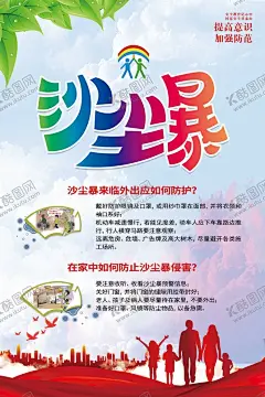 沙尘暴 【酷图网】全国,防灾减灾日,防灾减灾展板,防灾减灾海报,防灾减灾宣传,防灾减灾知识,防灾减灾,防灾,减灾,救灾,防灾减灾主题,防震减灾,防震抗灾,抗灾自救,防灾自救,灾害预防,地震,水灾,风灾,泥石流,沙尘暴,雷击,火灾,灾害避险,防震救灾,地质灾害,自然灾害,