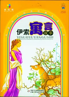 100本适合少年儿童阅读的好书
伊索寓言