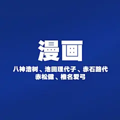 八神浩树、池田理代子