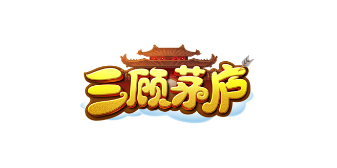 Q版游戏logo：三顾茅庐（zys原创作...