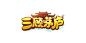 Q版游戏logo：三顾茅庐（zys原创作品）