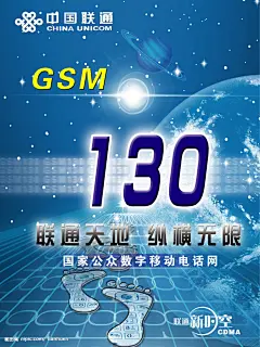中国联通GSM海报源文件