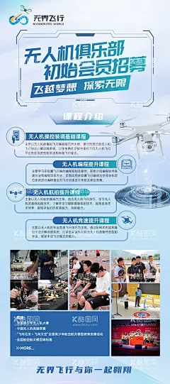 无人机俱乐部招募海报  - 源文件下载【酷图网】海报,教育,培训,无人机,科技,未来,招生,招募,说明,
