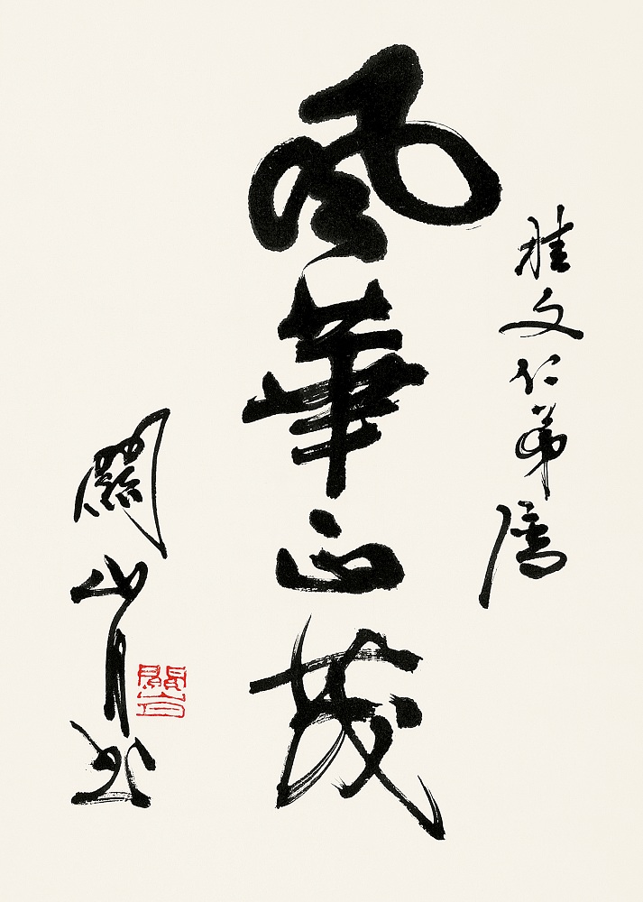书法关山月 关山月|关山月书法带框|川纳雅汇