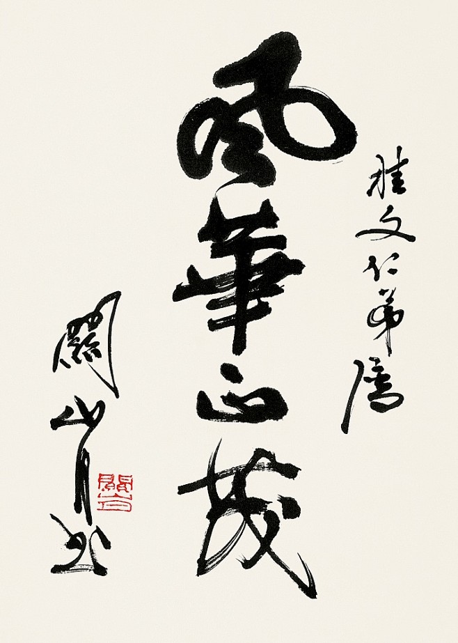 关山月书法