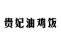 贵妃油鸡饭logo头像GIF（白底）