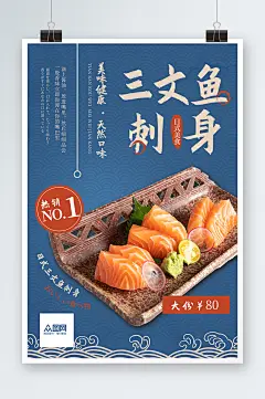 日本料理三文鱼刺身美食宣传蓝色促销海报-众图网