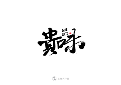 瑾年爱上网采集到字体设计