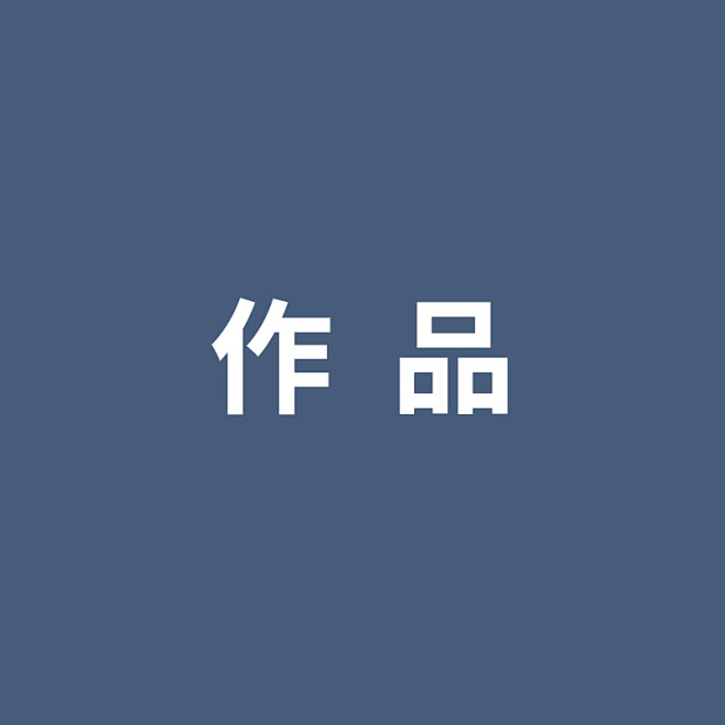作品