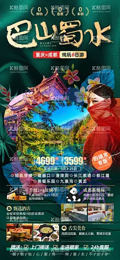 四川旅游海报  - 源文件下载【酷图网】海报,旅游,四川,成都,重庆,熊猫乐园,九寨沟,行程,景点,宣传,