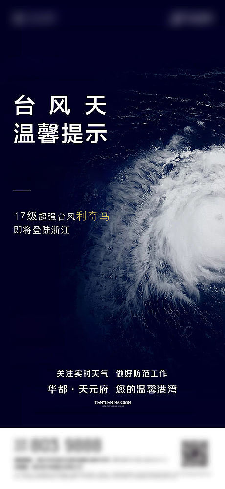 【源文件下载】 海报 房地产 台风预警 ...