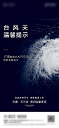 【源文件下载】 海报 房地产 台风预警 温馨提示 小贴士 111918