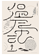 海报-小暑三侯系列2017年 - 缓冲shicheng (2)