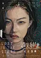 消失的她 海报