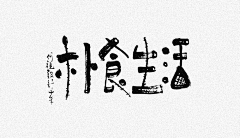 物是人非百花开采集到字体设计