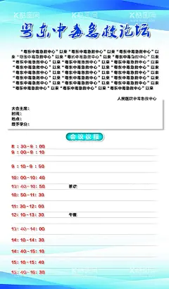 论坛展板会议议程会议时间表  - 源文件下载【酷图网】中毒急救论坛,会议议程,论坛展板,论坛海报,医院活动展板,医院活动海报,会议时间表