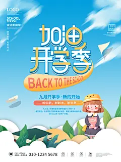 创意开学季海报设计