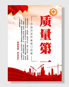 安全生产质量第一宣传海报