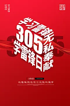 学习雷锋精神纪念日海报展板