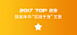 【榜单】数英 2017 年中盘点“实用干货”文章 Top 23