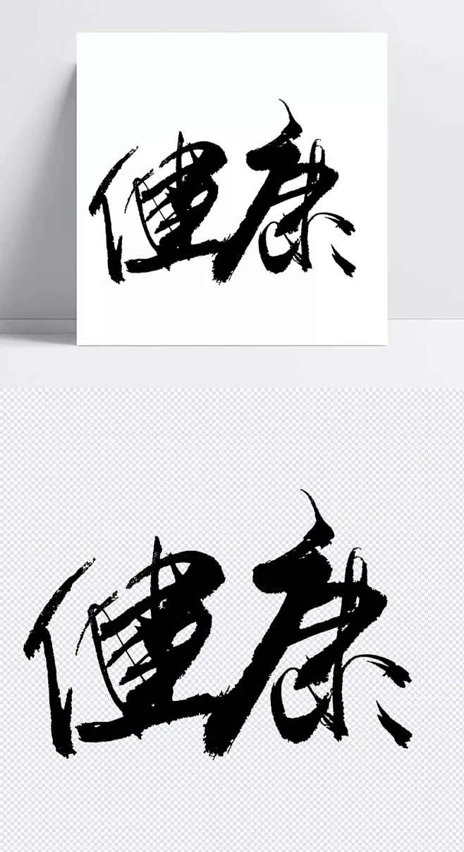 健康书法字体毛笔字书法健康艺术字