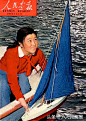 人民画报》1960年第11期封面：试航。这是当年北京市青少年科学技术馆航海组的一名组员，她正在进行航模试航的试验。