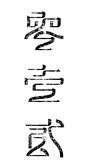 大写数字 字体练习 - 字体设计 书法作品