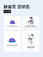 UI灵感分享｜缺省页、空状态设计分享