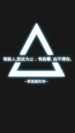 李宫俊的诗文字图片、文字美图、唯美图片、文字控头像、文字控壁纸、手机桌面壁纸、手机壁纸大全、iphone6 plus壁纸 (11)