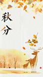 清新手绘二十四节气秋分H5